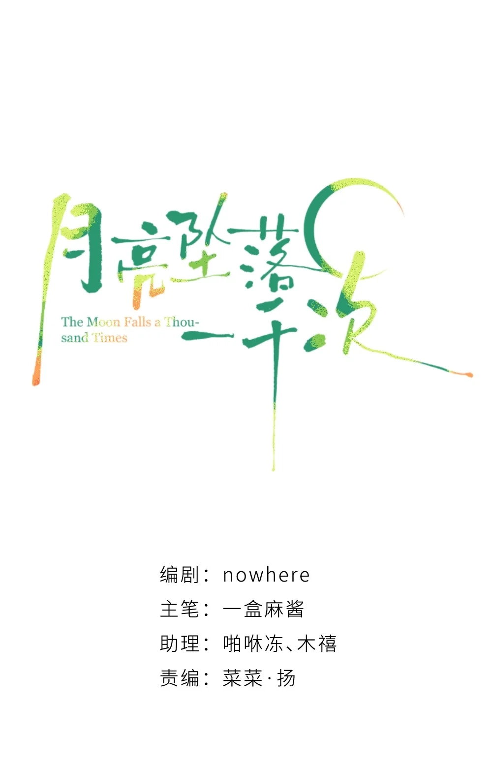 《月亮坠落一千次》010 所有我想要的 第9页