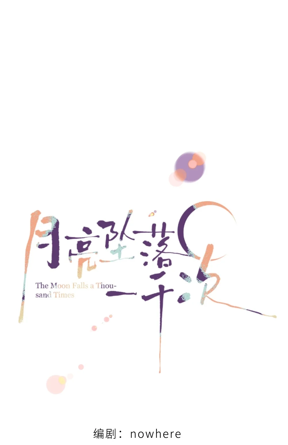 《月亮坠落一千次》011 坏种 第12页