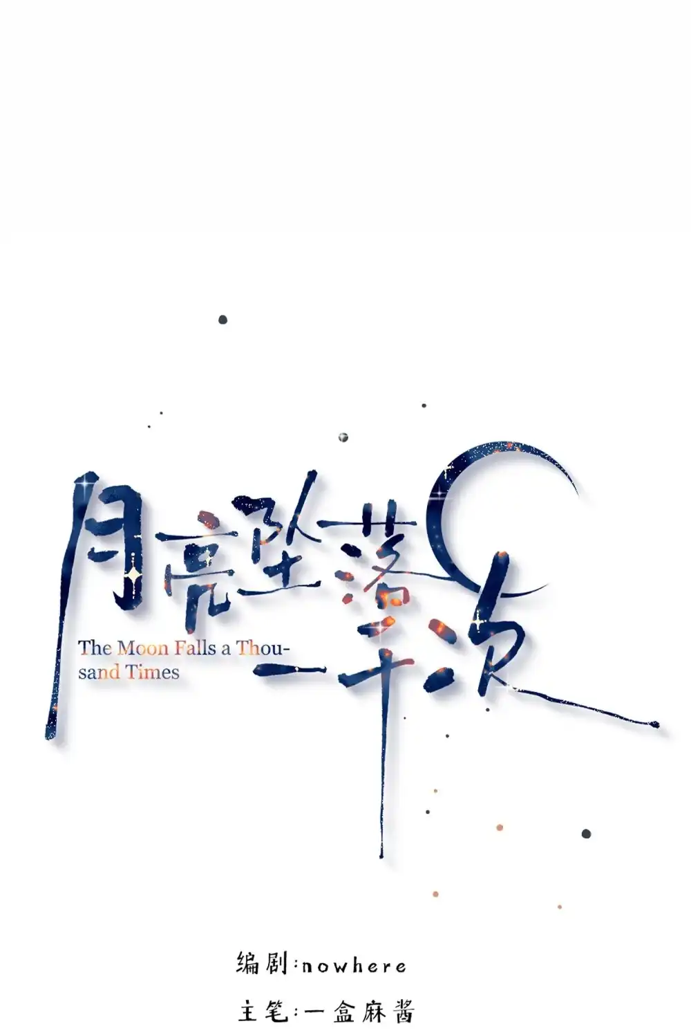 《月亮坠落一千次》012 不喜欢了吗 第13页