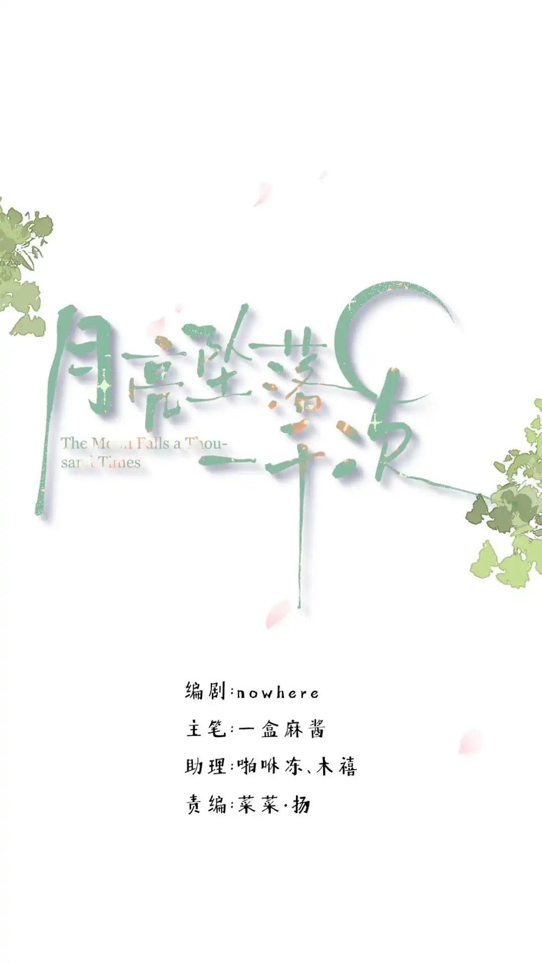 《月亮坠落一千次》014话 唯一不变之物 第16页