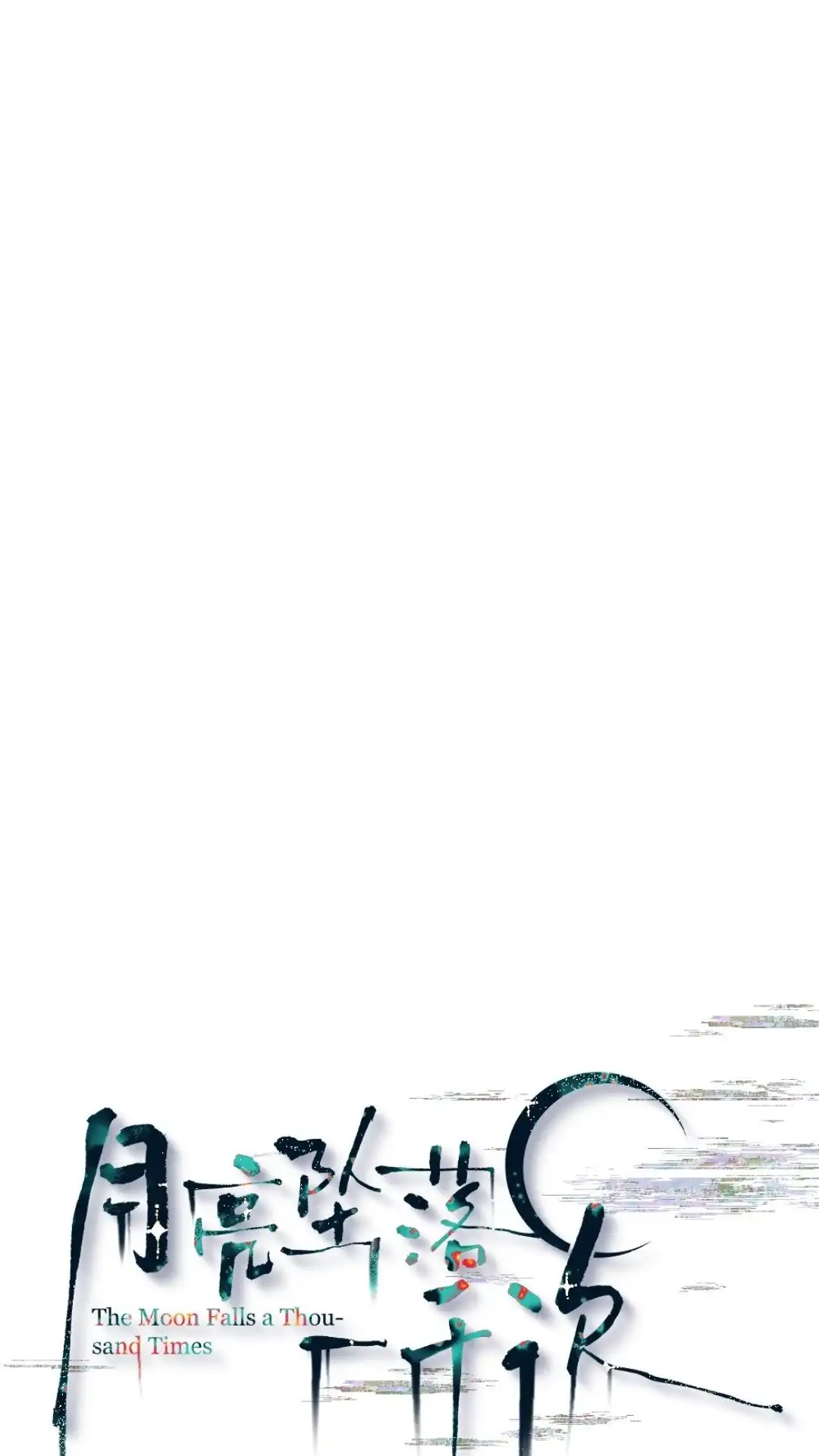 《月亮坠落一千次》015话 朋友？ 第15页