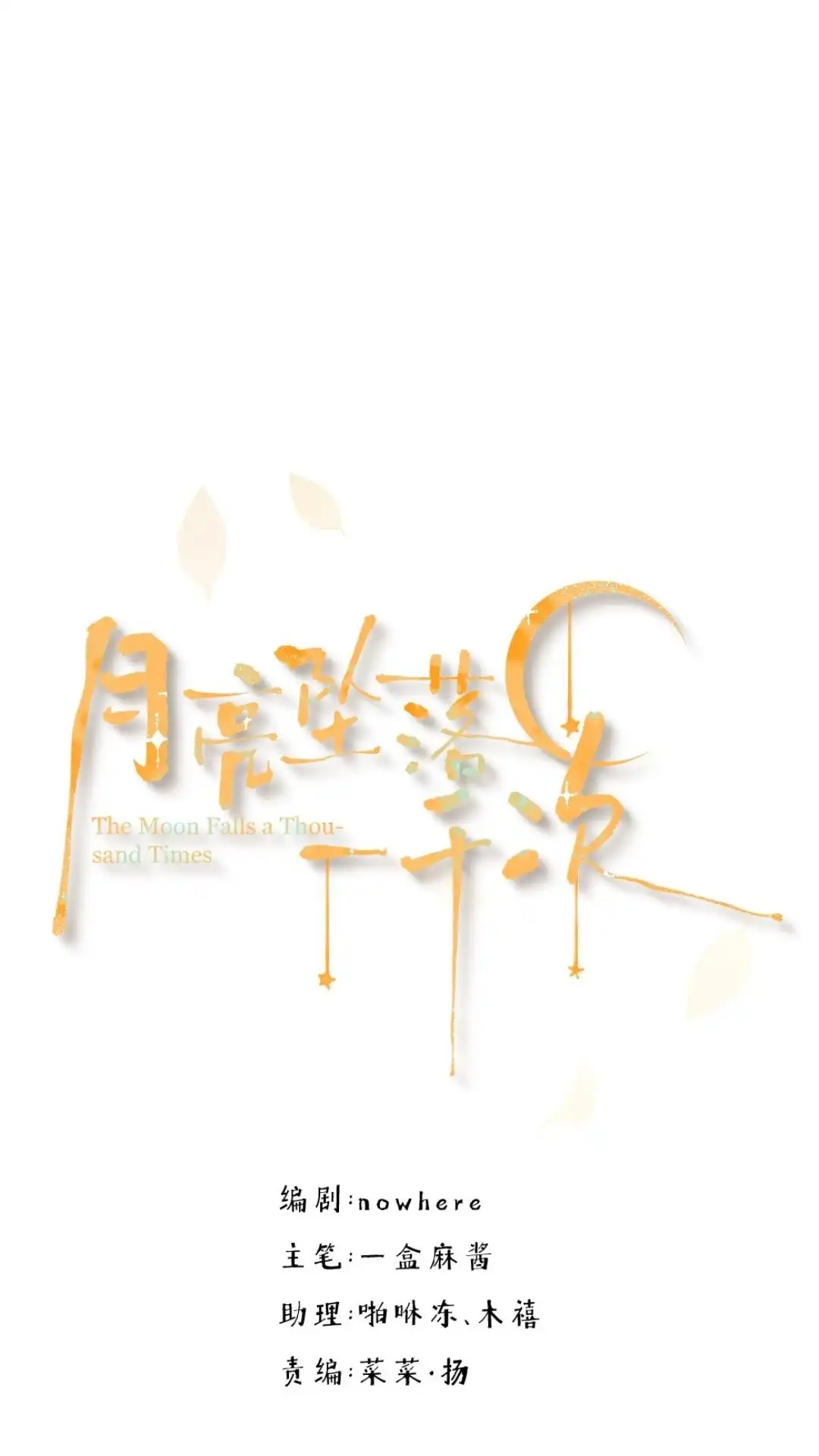 《月亮坠落一千次》016话 死亡倒计时 第17页