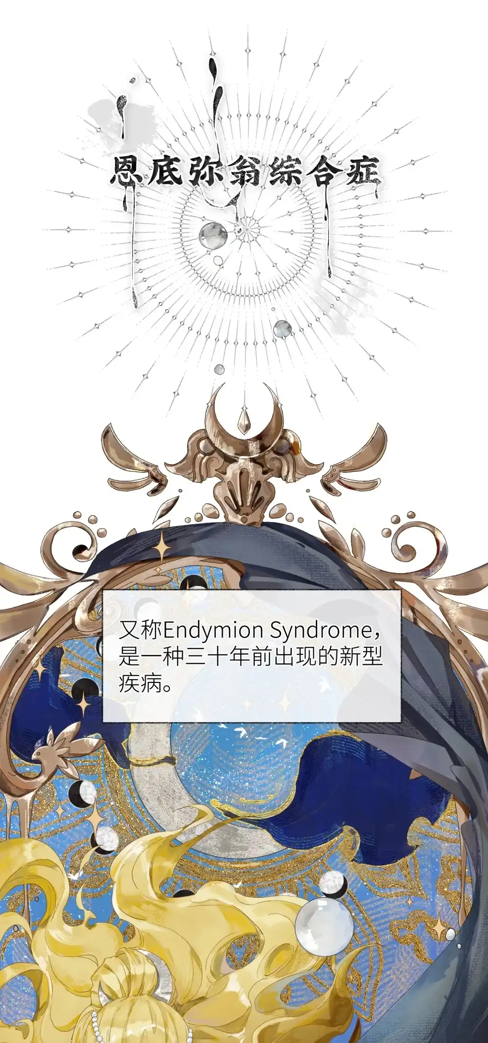 《月亮坠落一千次》002 恩底弥翁综合症 第56页