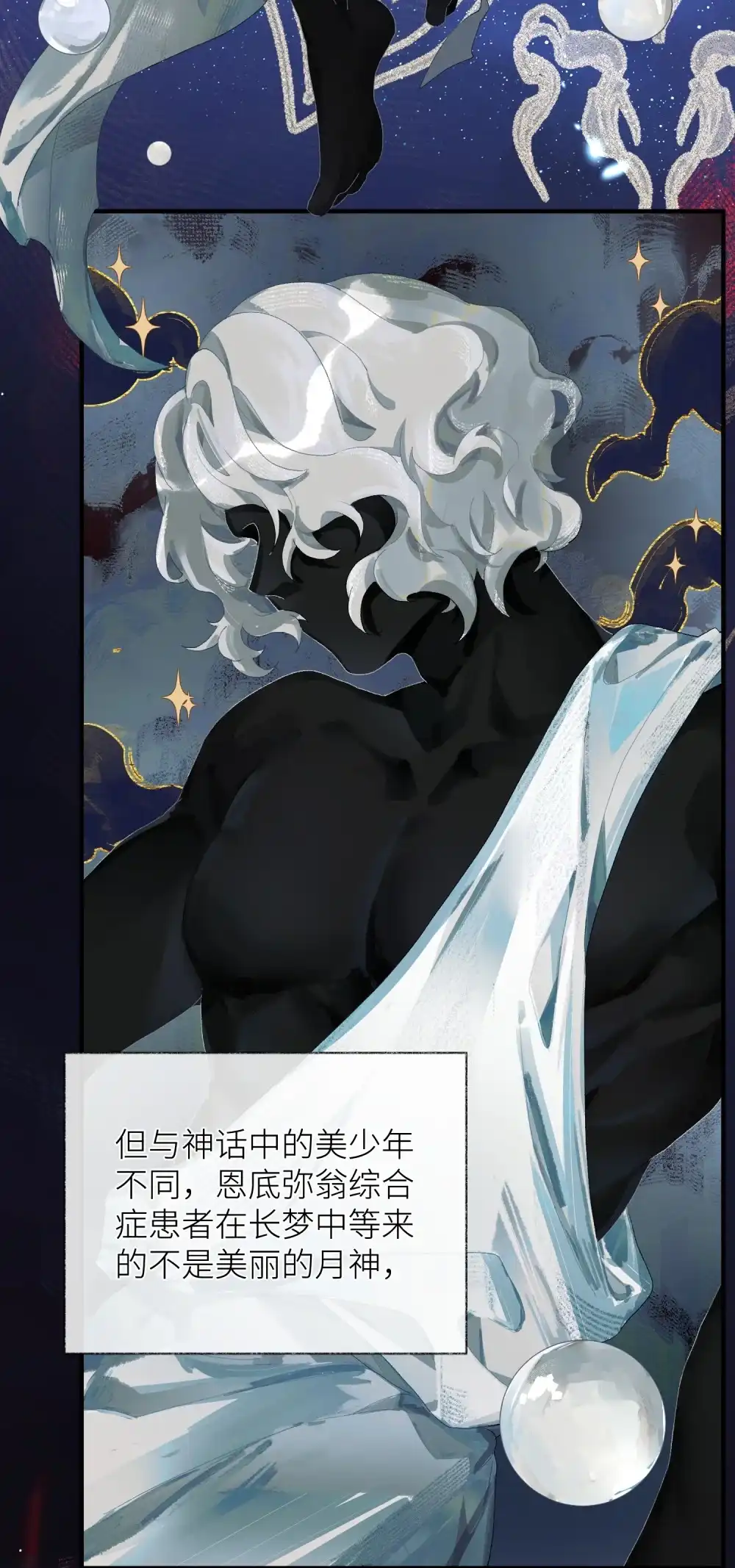 《月亮坠落一千次》002 恩底弥翁综合症 第58页