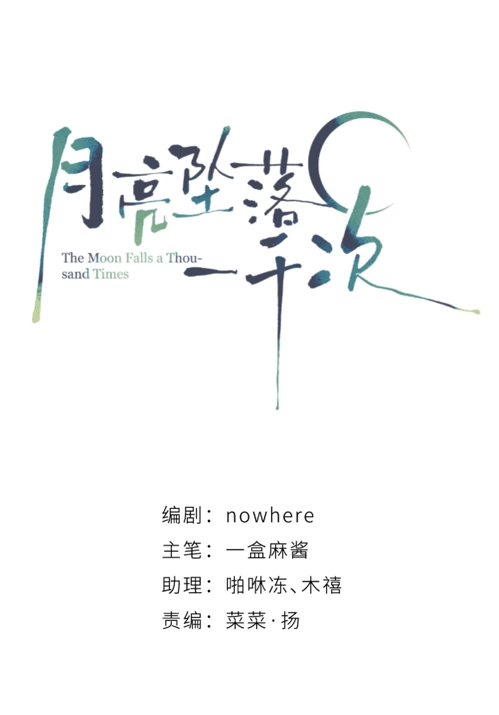 《月亮坠落一千次》003 治疗方案 第7页