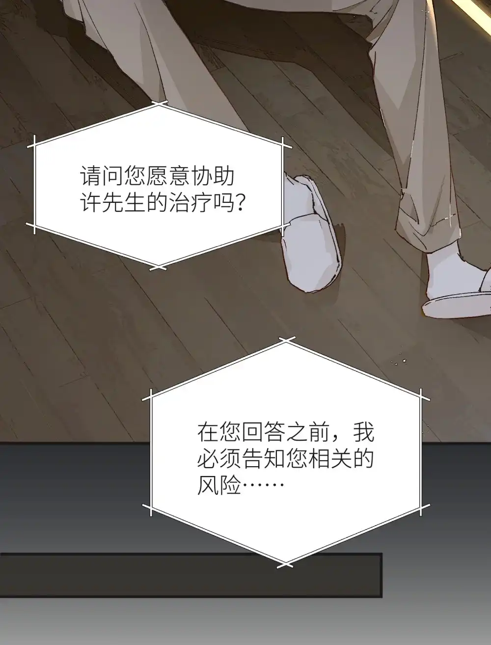 《月亮坠落一千次》004 第一次治疗 第8页