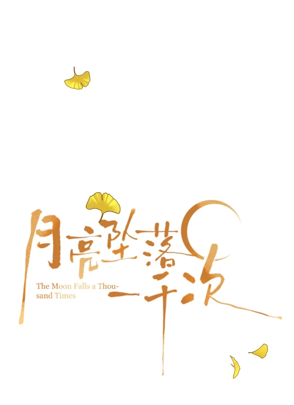 《月亮坠落一千次》005 小兔摆件 第23页
