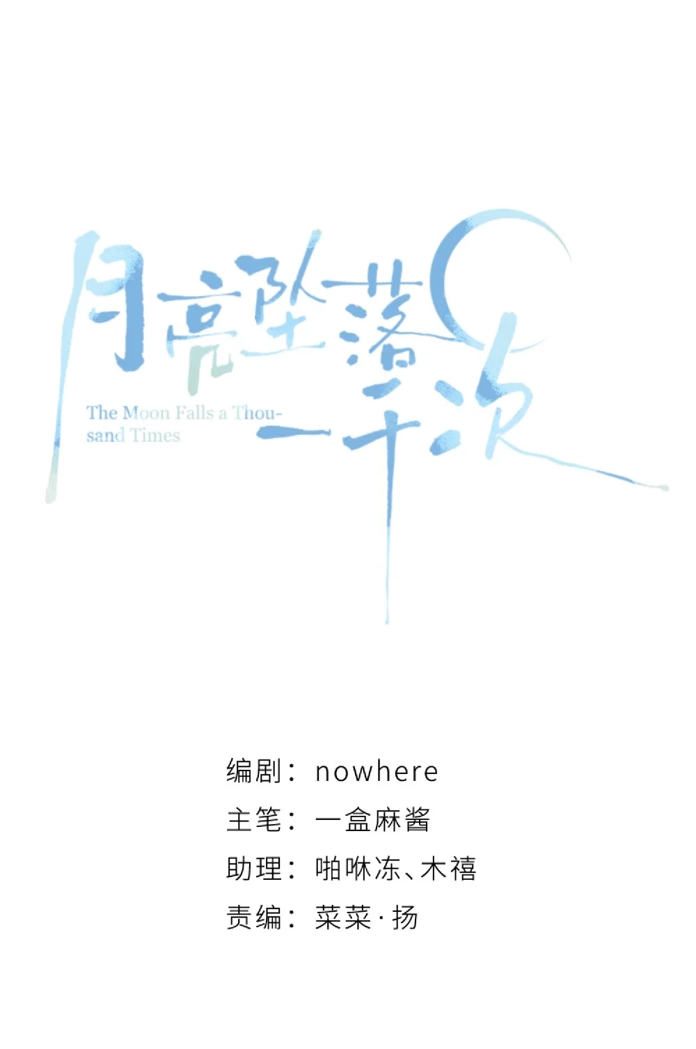 《月亮坠落一千次》006 银星 第18页