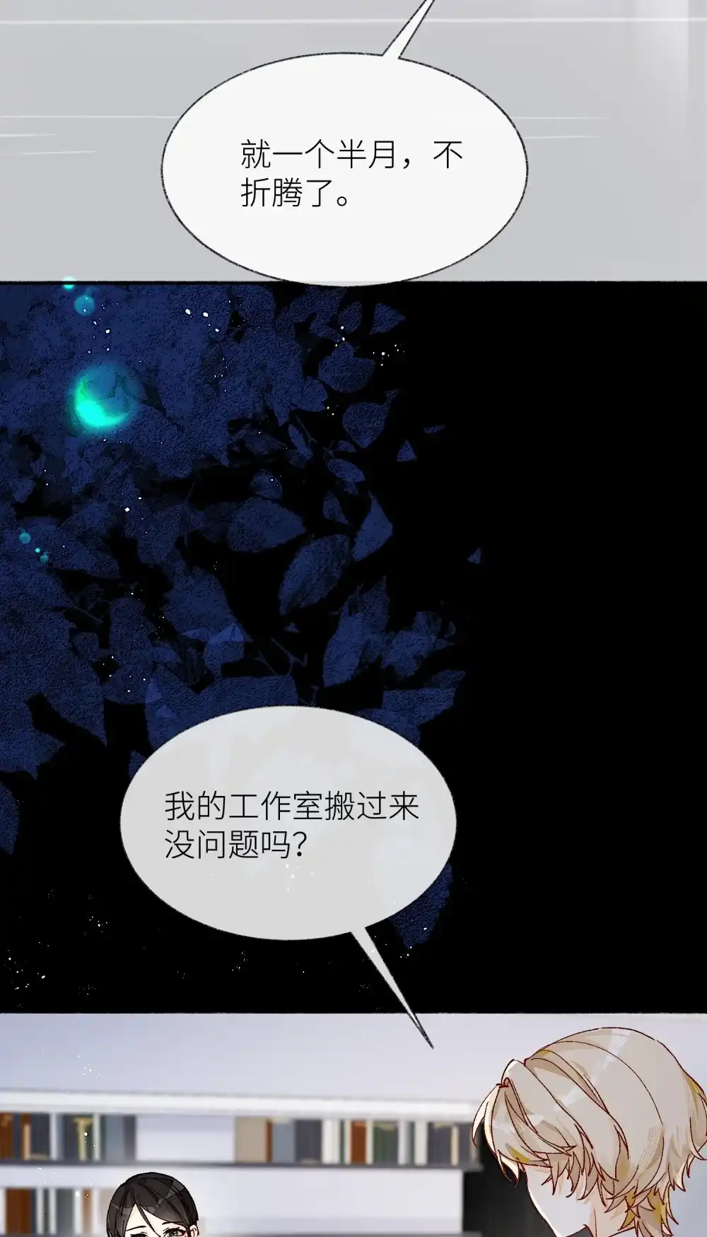 《月亮坠落一千次》006 银星 第30页