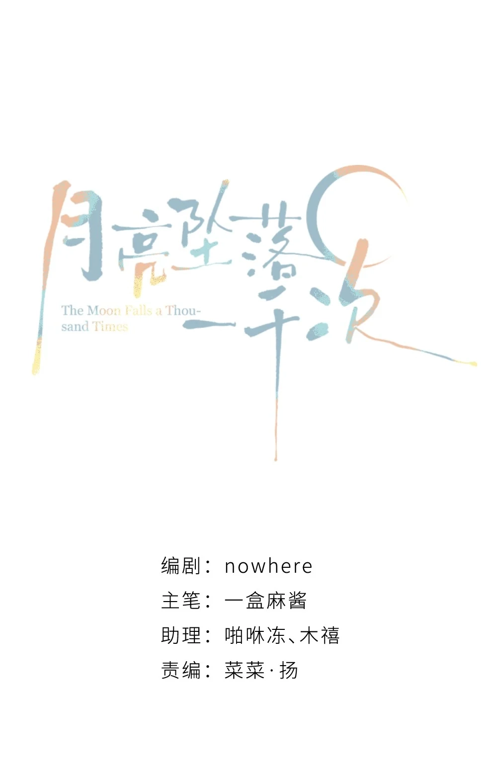 《月亮坠落一千次》007 第二次治疗 第15页