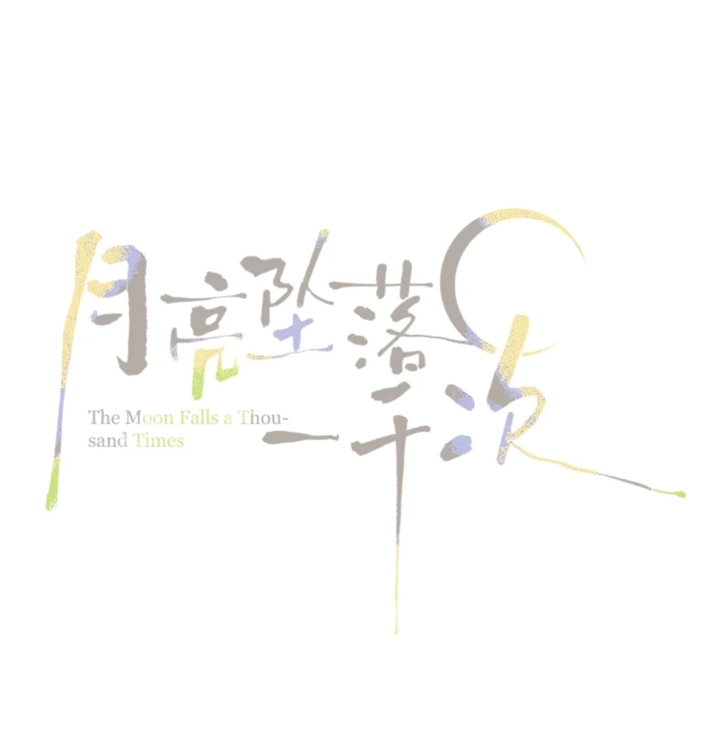 《月亮坠落一千次》008 放学别走 第17页