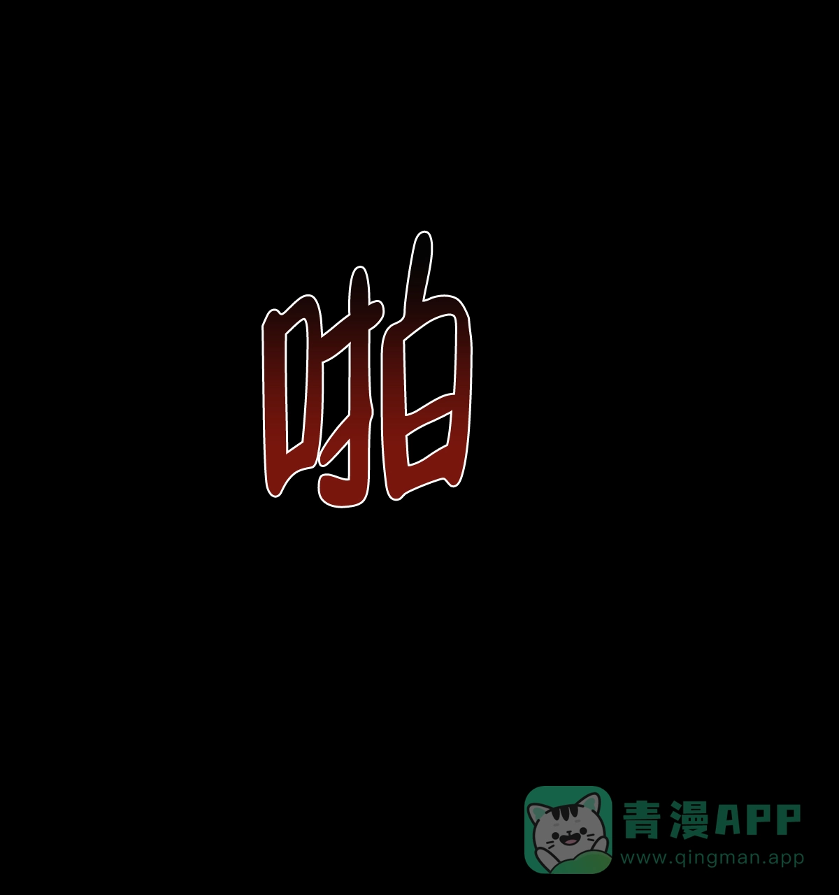《与恶同行》第1话 第46页