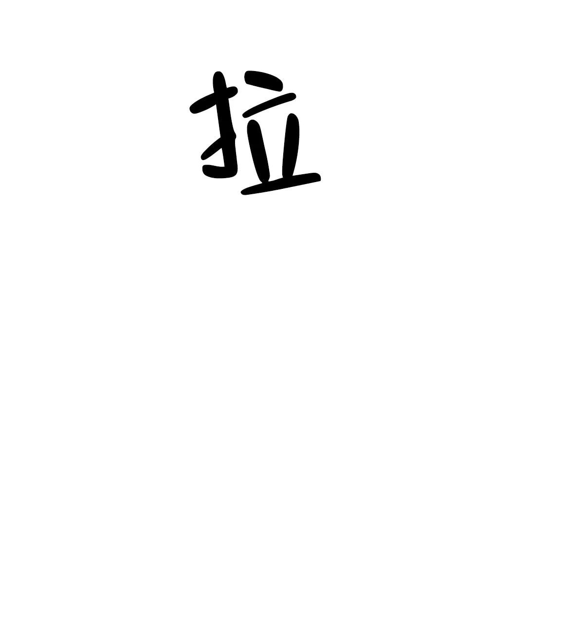 《与恶同行》第11话 第19页