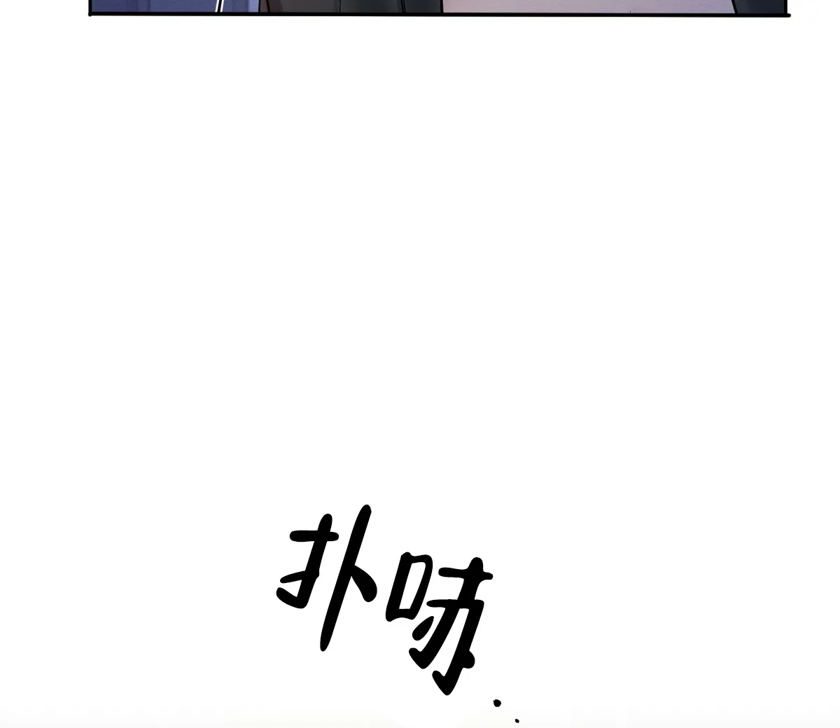 《与恶同行》第12话 第2页