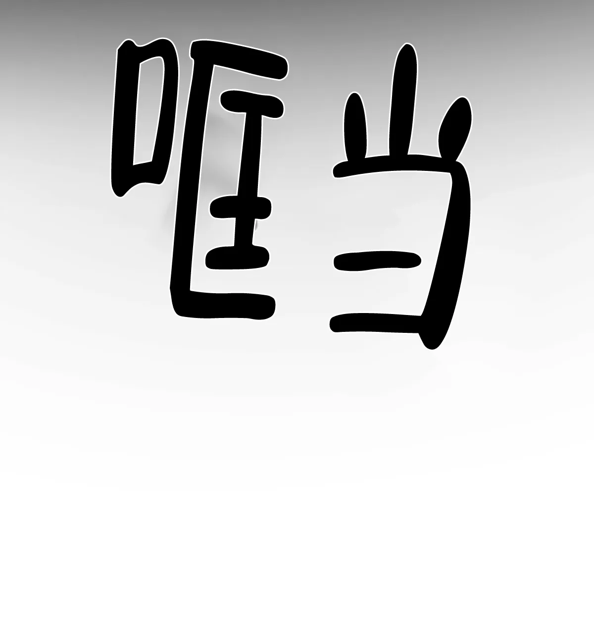 《与恶同行》第34话 第79页