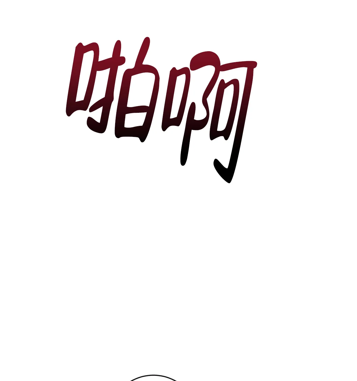 《与恶同行》第35话 第34页