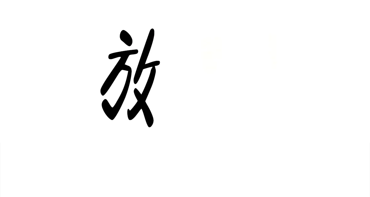 《与恶同行》第4话 第49页