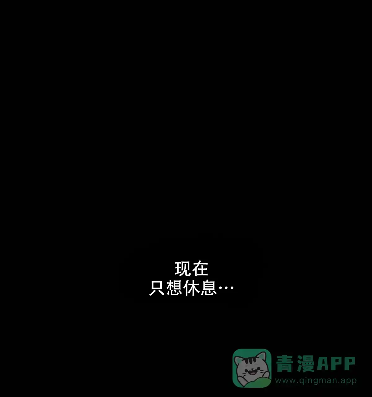 《与恶同行》第42话 第11页
