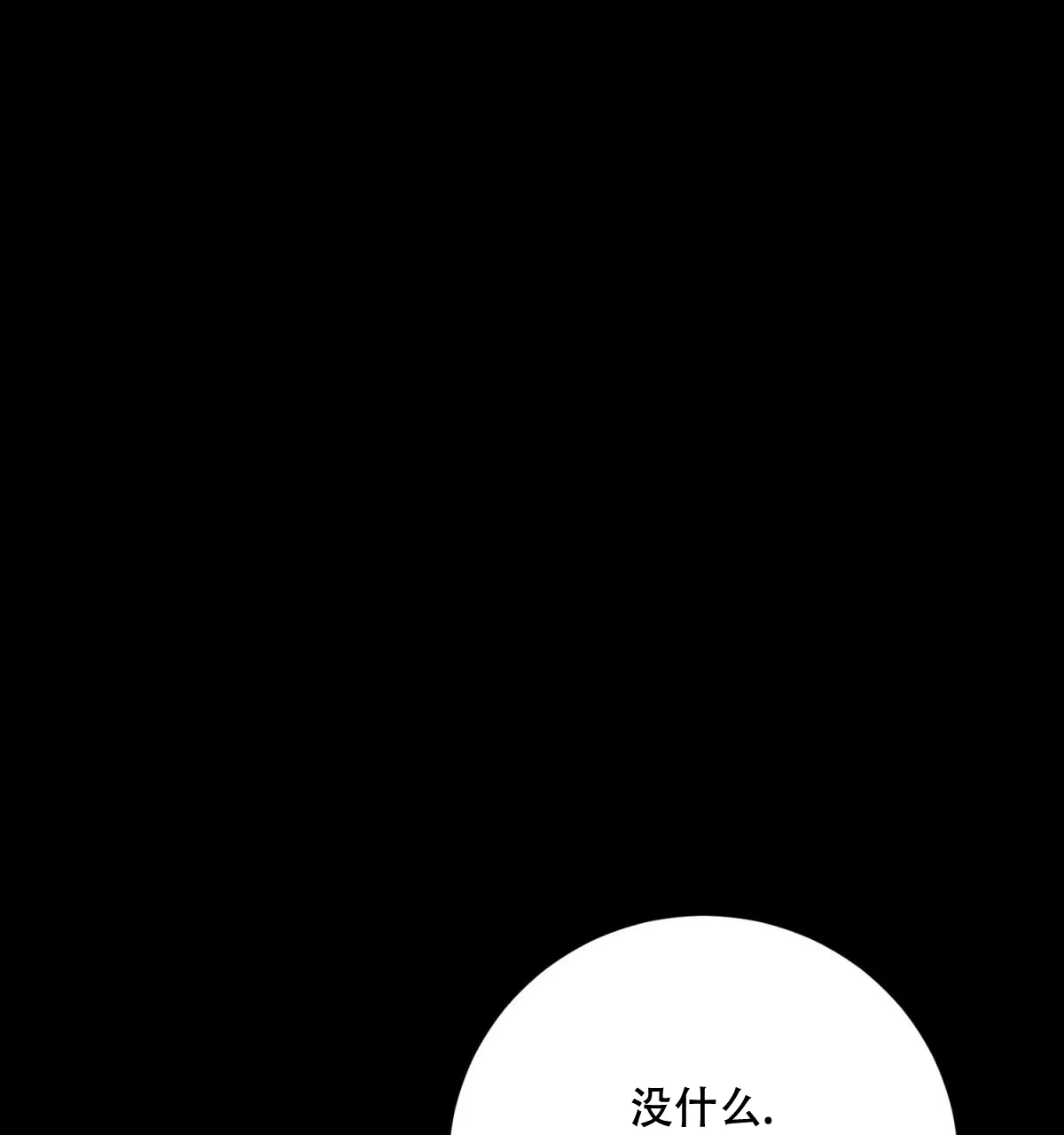 《与恶同行》第53话 第10页