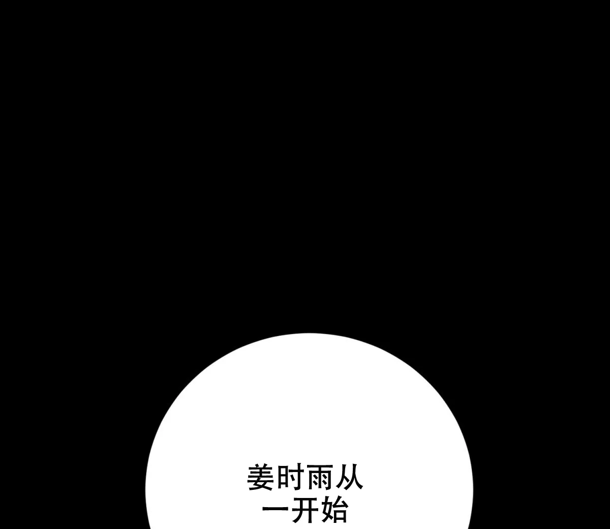 《与恶同行》第54话 第77页