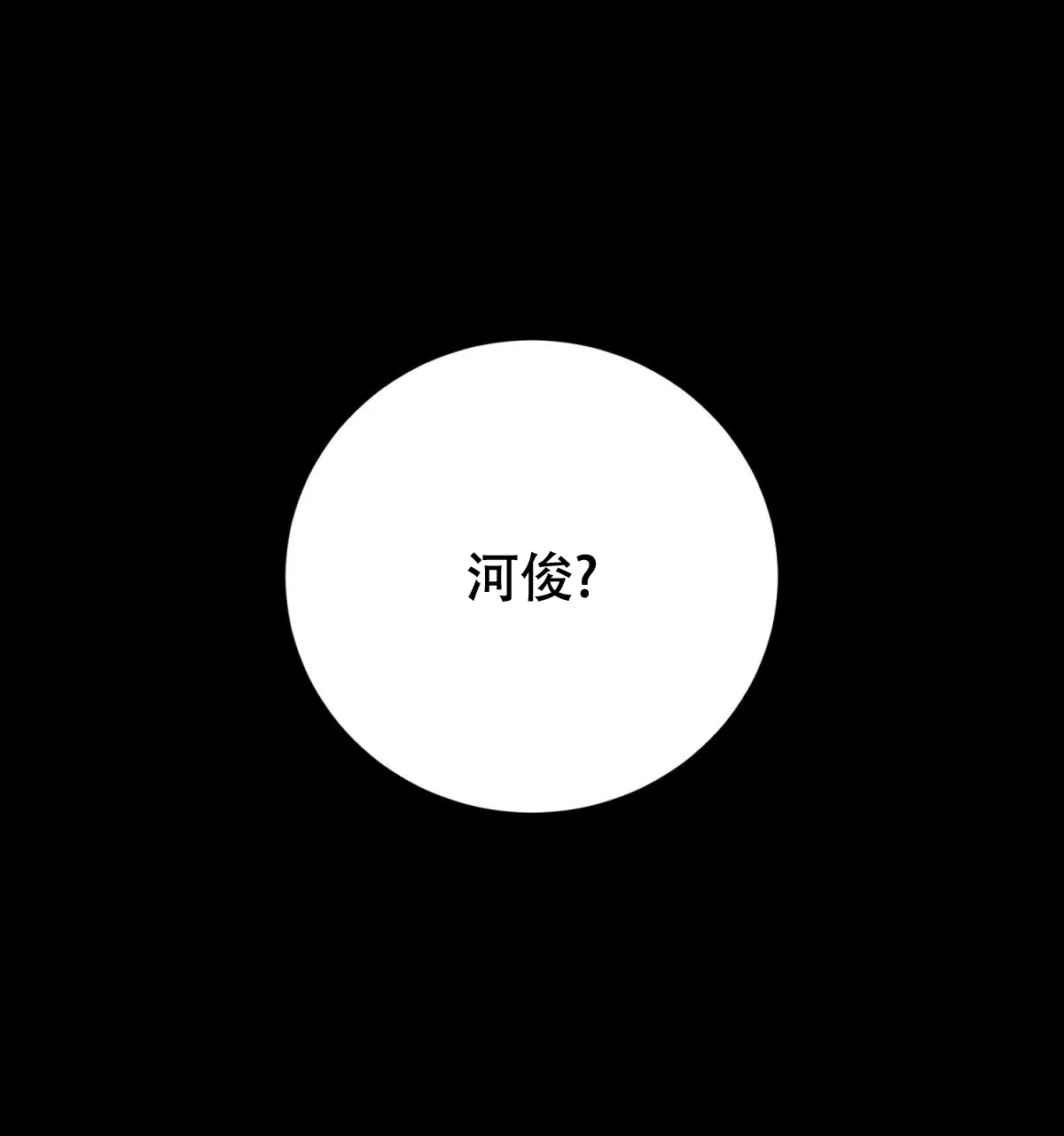 《与恶同行》第54话 第45页