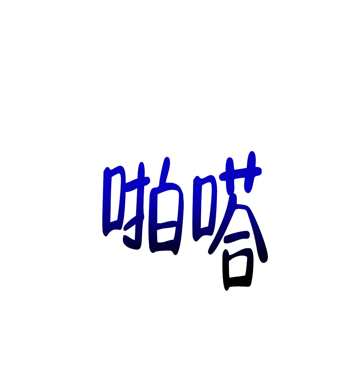 《与恶同行》第55话 第27页