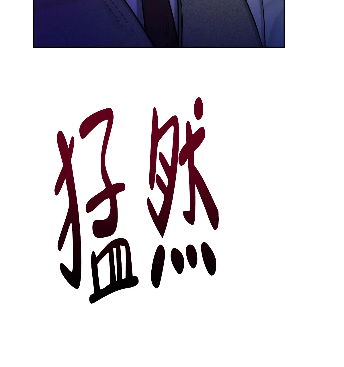 《与恶同行》第56话 第48页