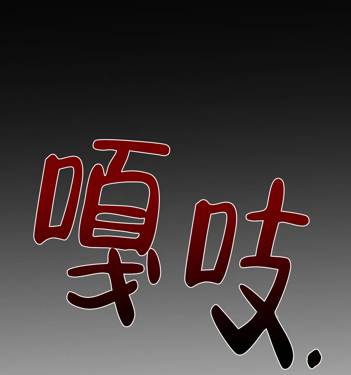 《与恶同行》第58话 第44页