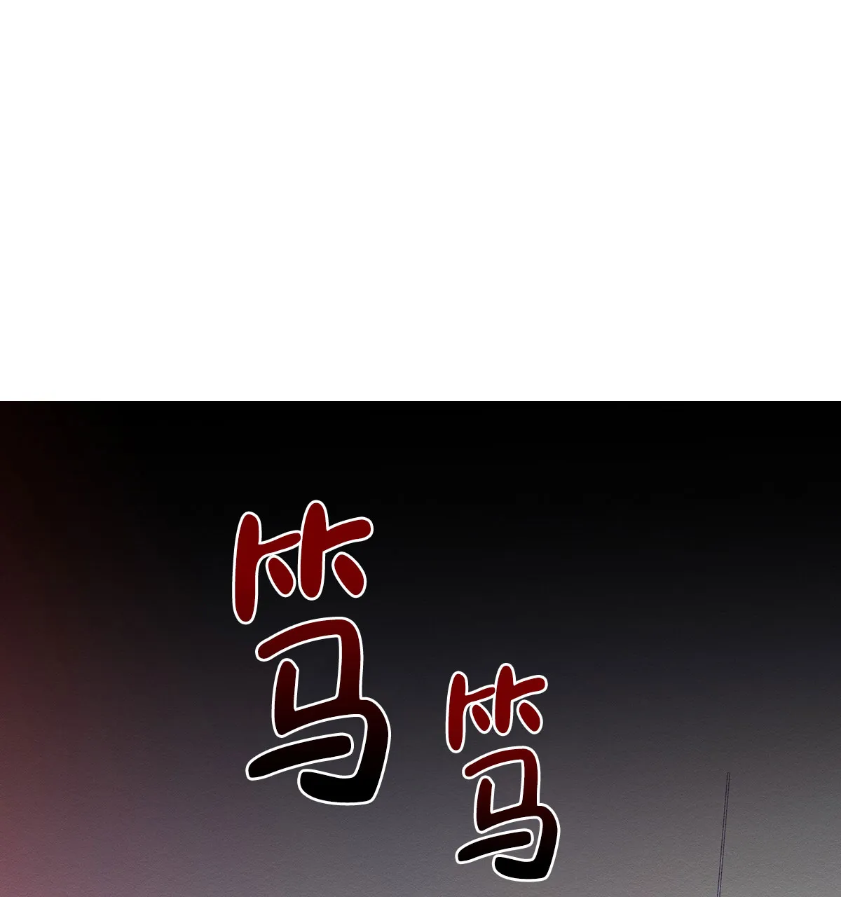 《与恶同行》第58话 第30页