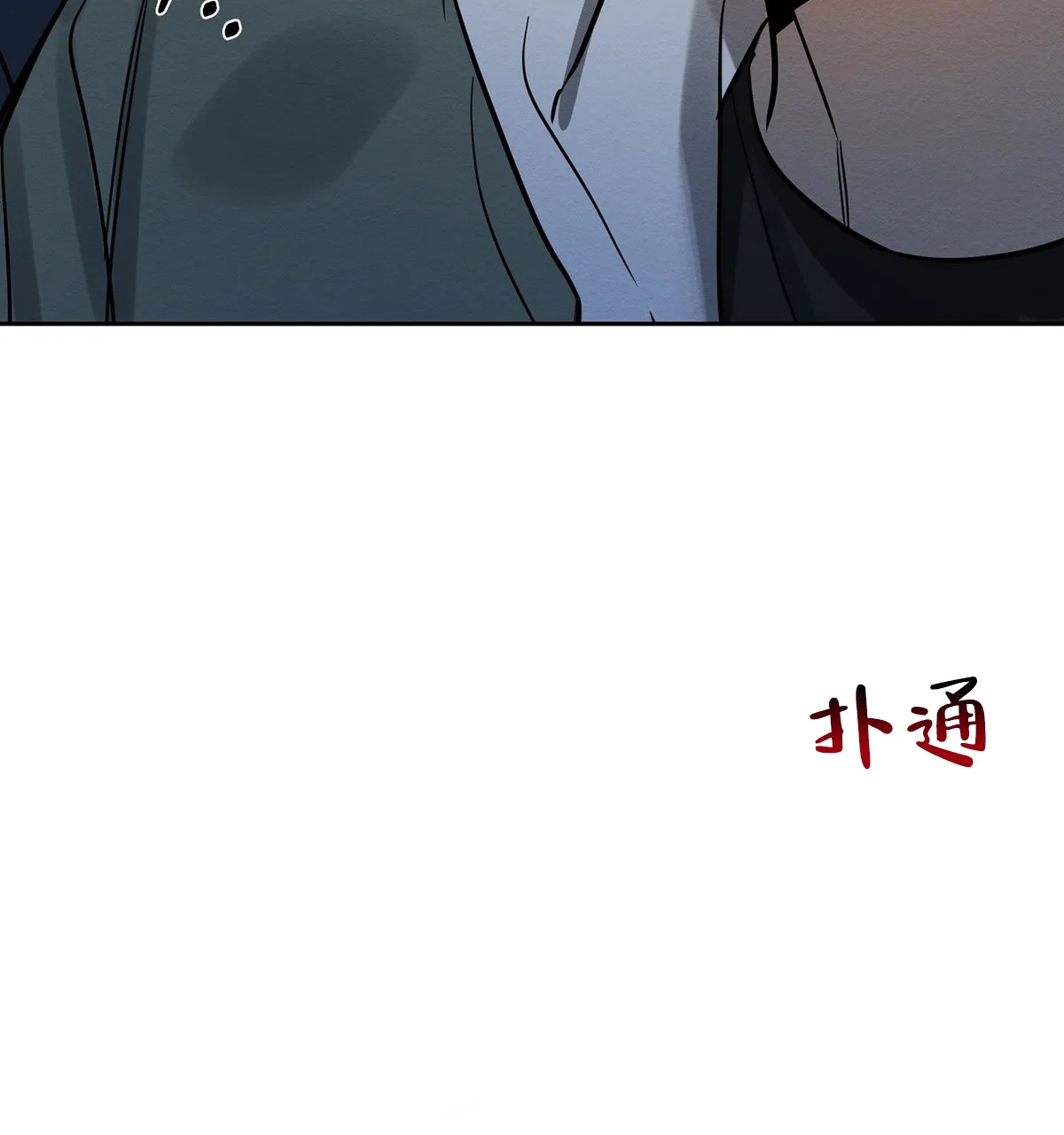 《与恶同行》第6话 第47页