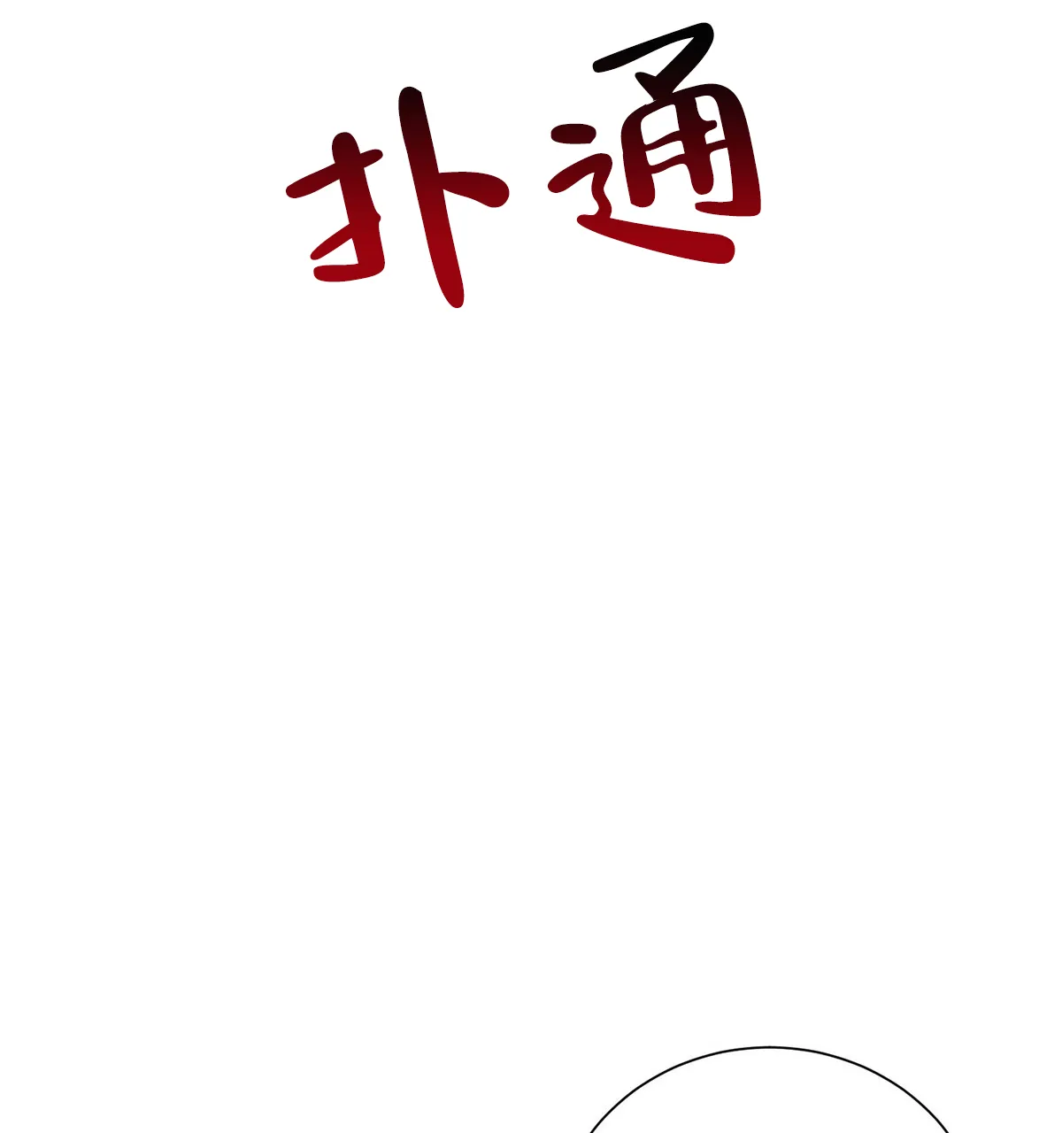 《与恶同行》第6话 第48页