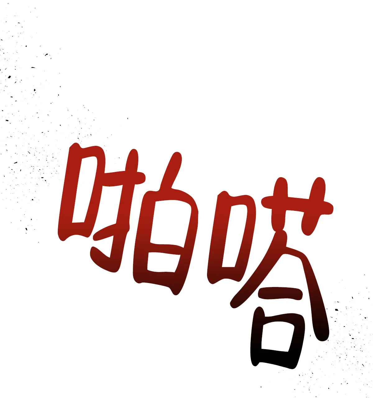《与恶同行》第61话 第83页