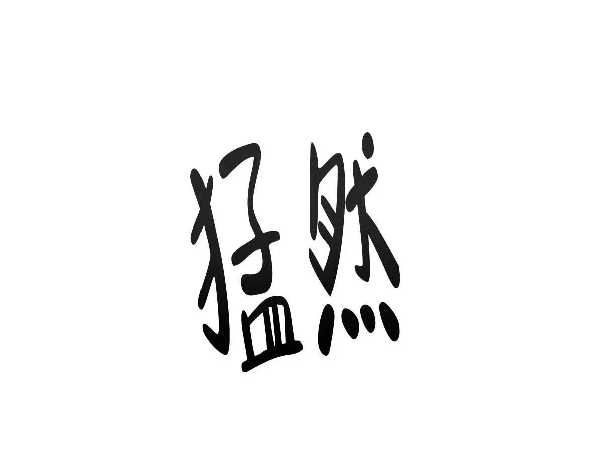 《与恶同行》第61话 第53页