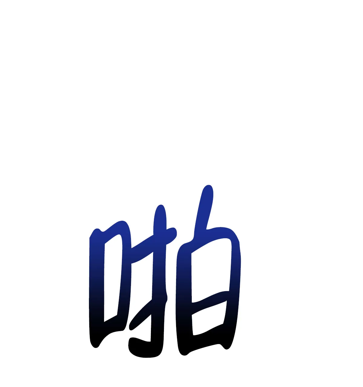 《与恶同行》第62话 第42页