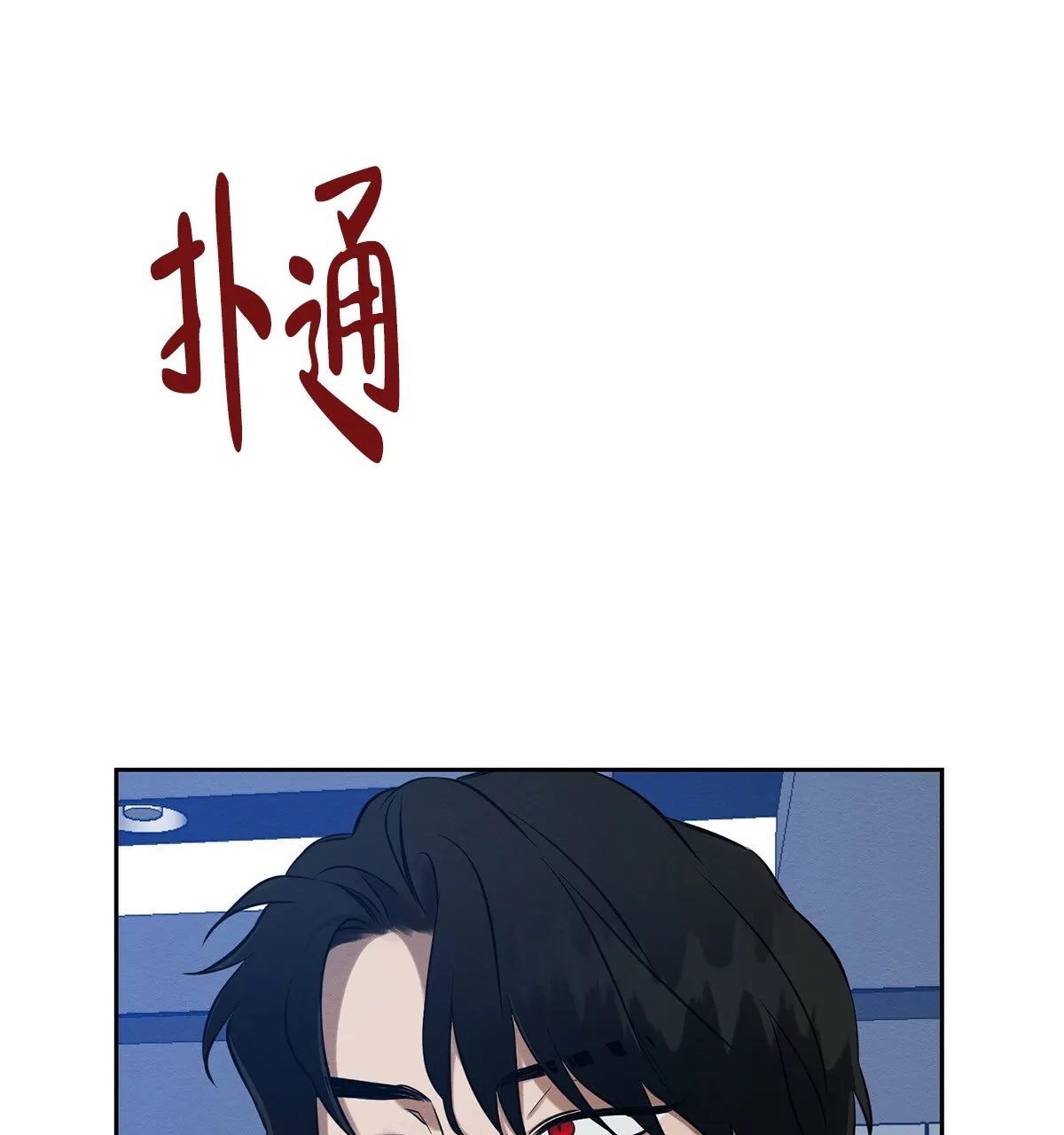 《与恶同行》第7话 第27页