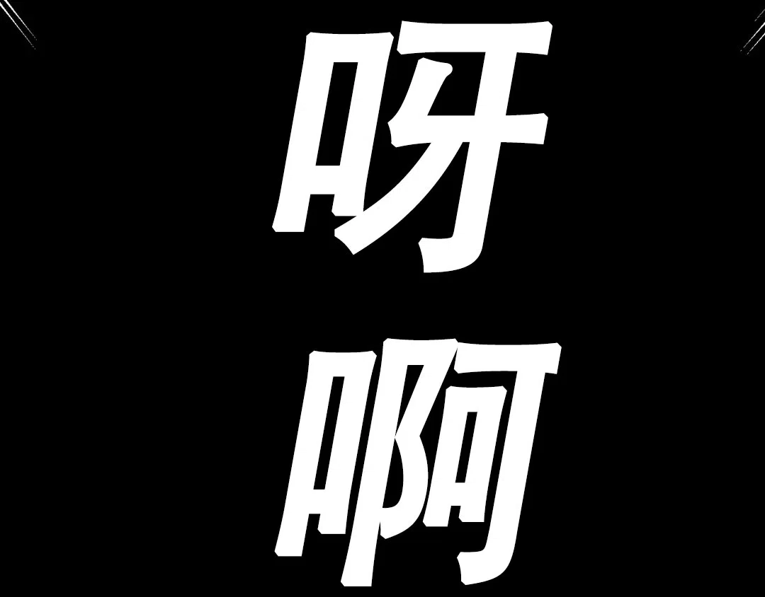 越线 第10话 第60页