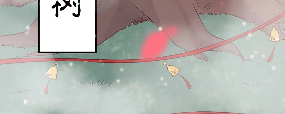 《月下有红绳》腹黑正太 第44页