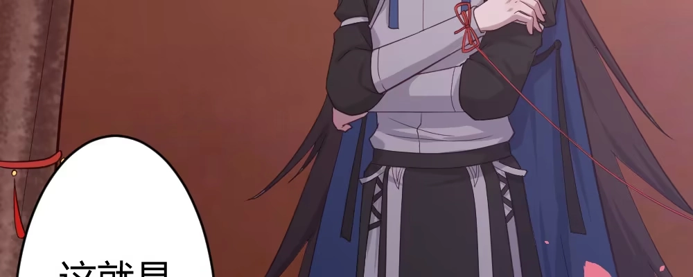 《月下有红绳》腹黑正太 第21页
