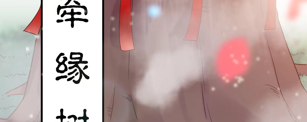 《月下有红绳》腹黑正太 第43页