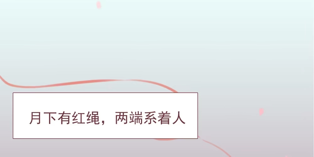 《月下有红绳》红绳连缘 第1页