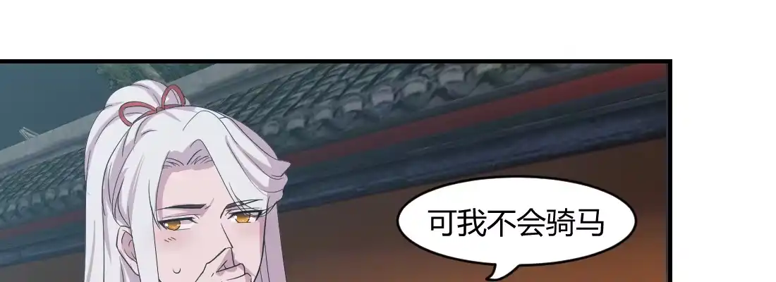 《月下有红绳》骑马 第36页