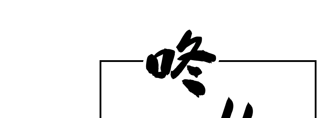 《月下有红绳》天亮了 第180页