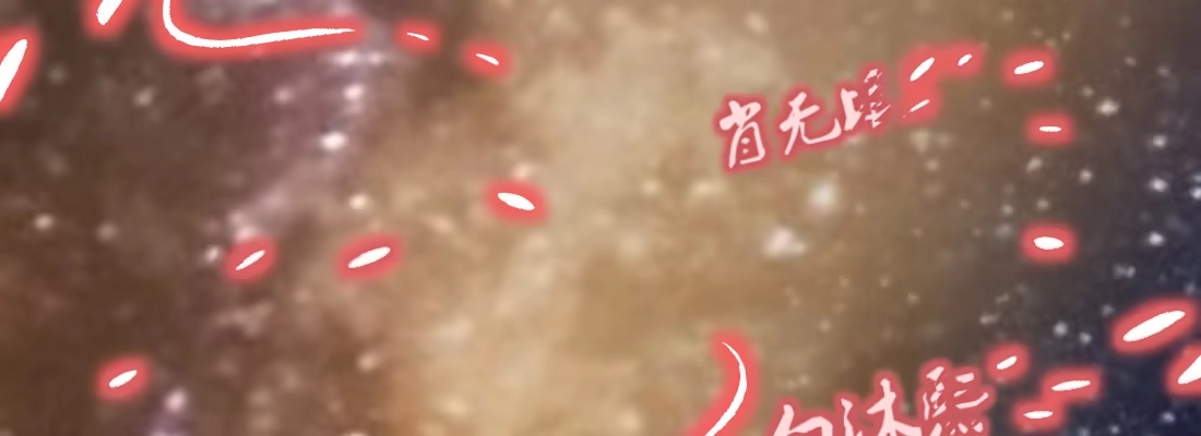 《月下有红绳》习惯 第58页