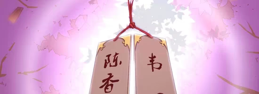《月下有红绳》天命难违 第217页