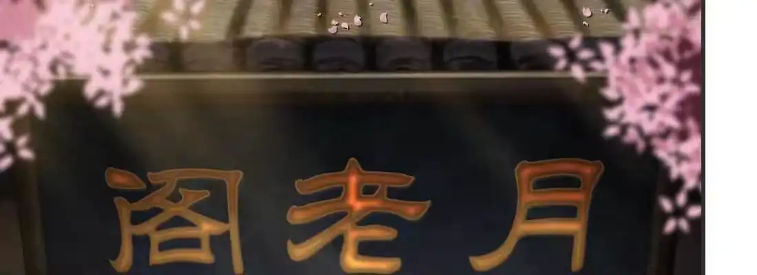 《月下有红绳》开始历劫 第110页