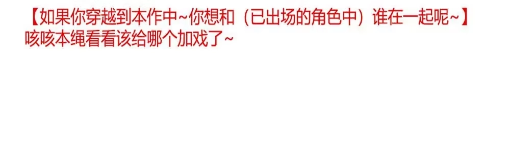 《月下有红绳》舅不了你 第68页