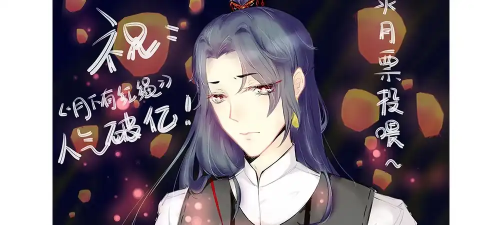 《月下有红绳》舅不了你 第66页