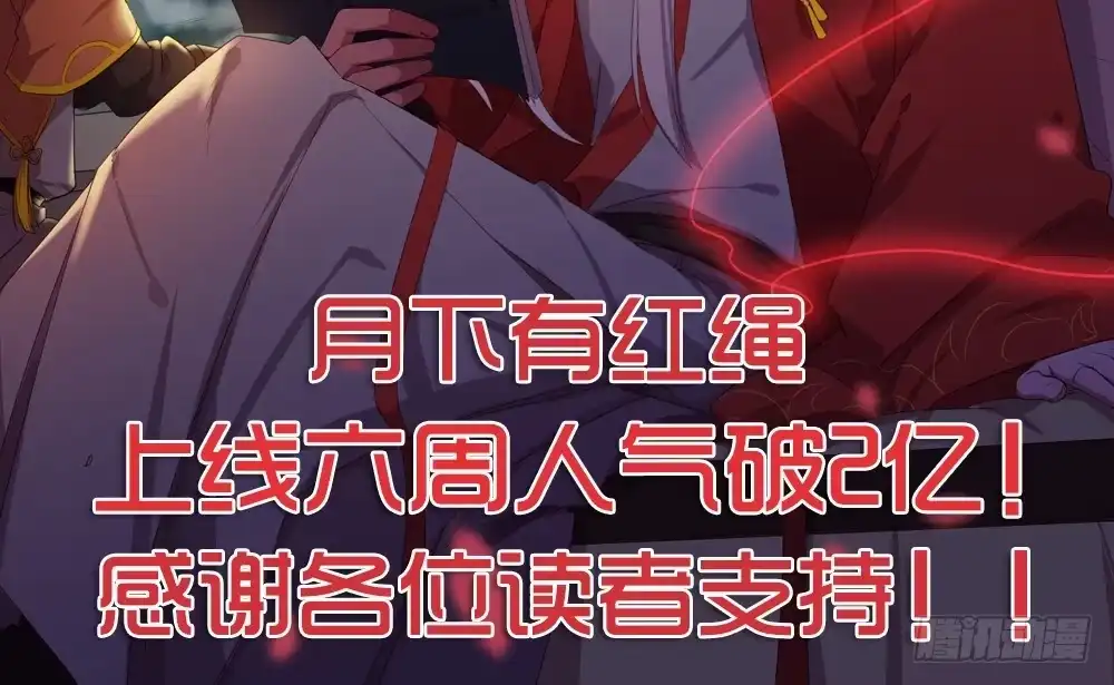 《月下有红绳》结 第67页