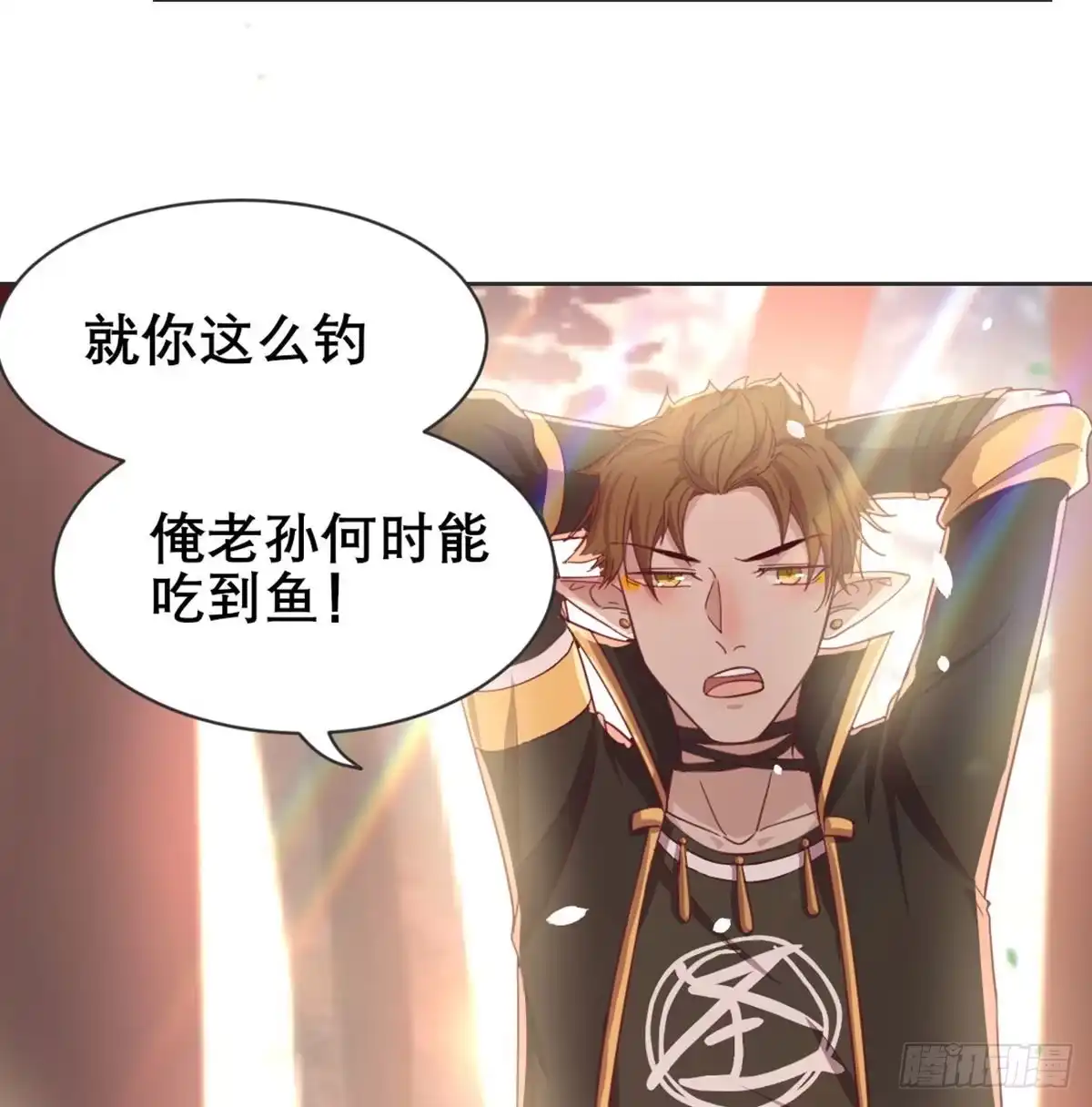 《月下有红绳》月老泡澡 第28页