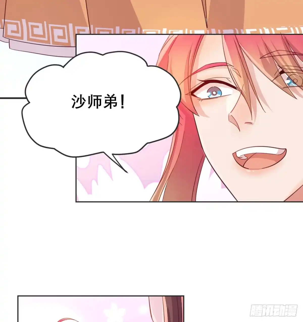 《月下有红绳》沙师弟 第60页